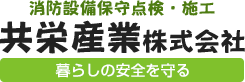 共栄産業　株式会社